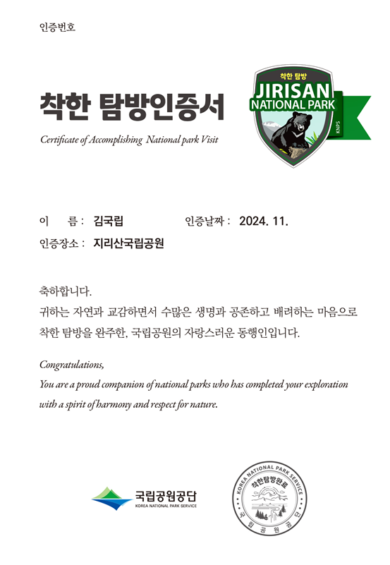 착한탐방미션을 달성하면 받은 '착한 탐방인증서'./ 환경부 제공