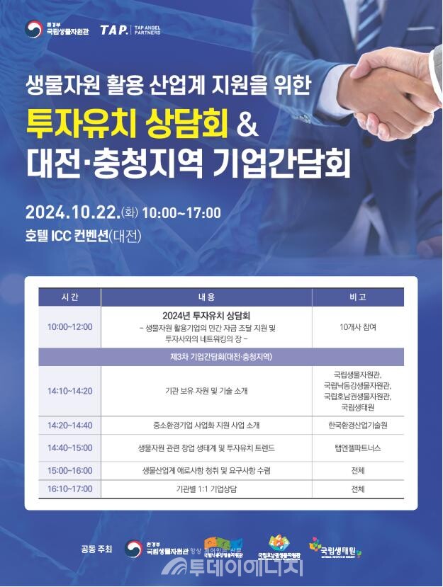 '투자유치상담회' 포스터./ 생물자원관 제공