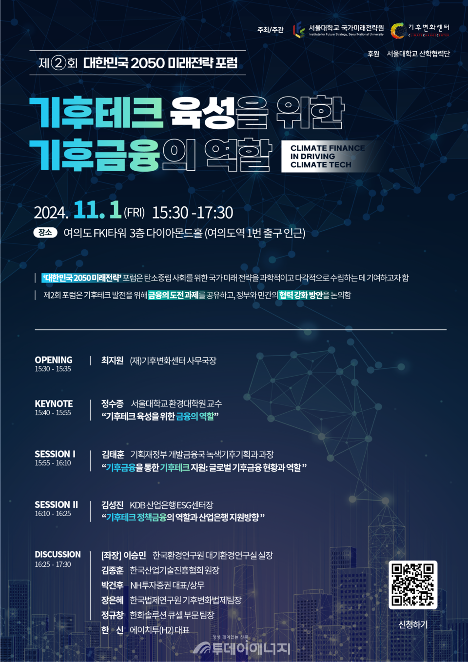 제2회 대한민국 2050미래전략 포럼./ 기후변화센터 제공