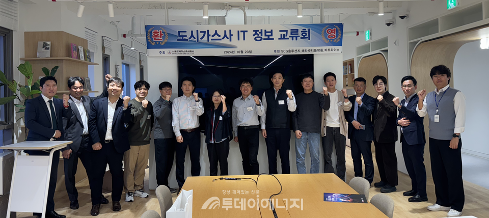 서울도시가스는 지난 23일  ‘도시가스 IT 기술 교류회’를 개최했다./서울도시가스 제공