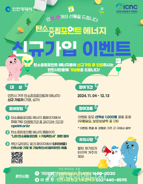 '탄소중립포인트에너지 신규가입 이벤트' 포스터./ 인천광역시 제공
