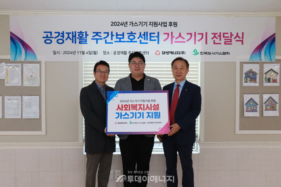 대성에너지(주)와 한국도시가스협회는 4일 사회복지시설인 공경재활 주간보호센터를 방문해 ‘가스기기 지원사업’ 기증식을 가졌다. 왼쪽부터 정시모 대성에너지 마케팅 본부장, 김성훈 공경재활 주간보호센터장, 정희용 한국도시가스협회 전무./대성에너지 제공