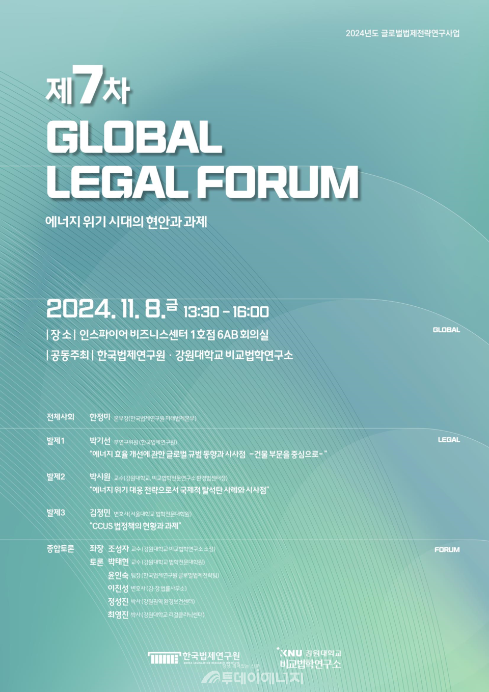 '제 7차 글로벌 리걸 포럼' 포스터./ 한국법제연구원 제공