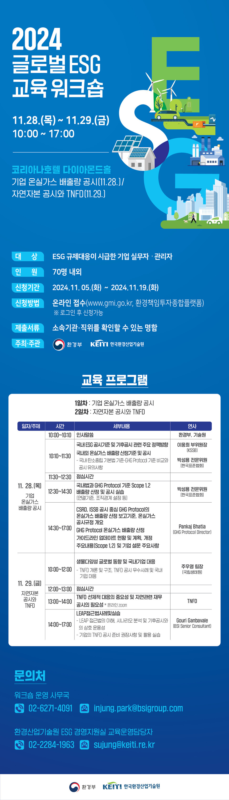 '2024 글로벌 ESG  교육 워크숍' 포스터./ 한국환경산업기술원 제공