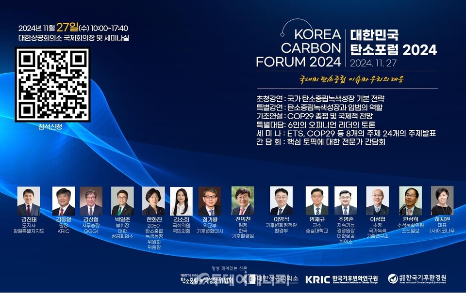 '2024 대한민국 탄소포럼' 포스터./ 탄소중립녹색성장위원회 제공