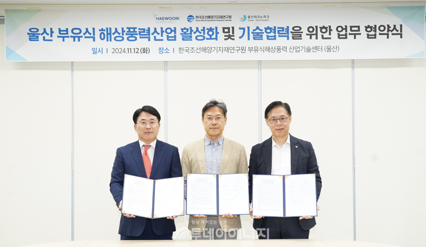 왼쪽부터 ㈜해울이해상풍력발전 송창현 전무, KOMERI 추진훈 센터장, 울산테크노파크 이한우 단장./