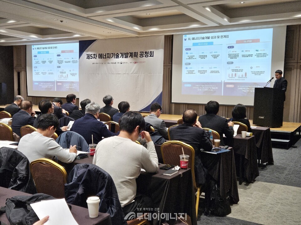 제5차 에너지기술개발계획 청사진이 22일 서울 코엑스에서 컨퍼런스룸에서 개최된 공청회를 통해 공개됐다./투데이에너지