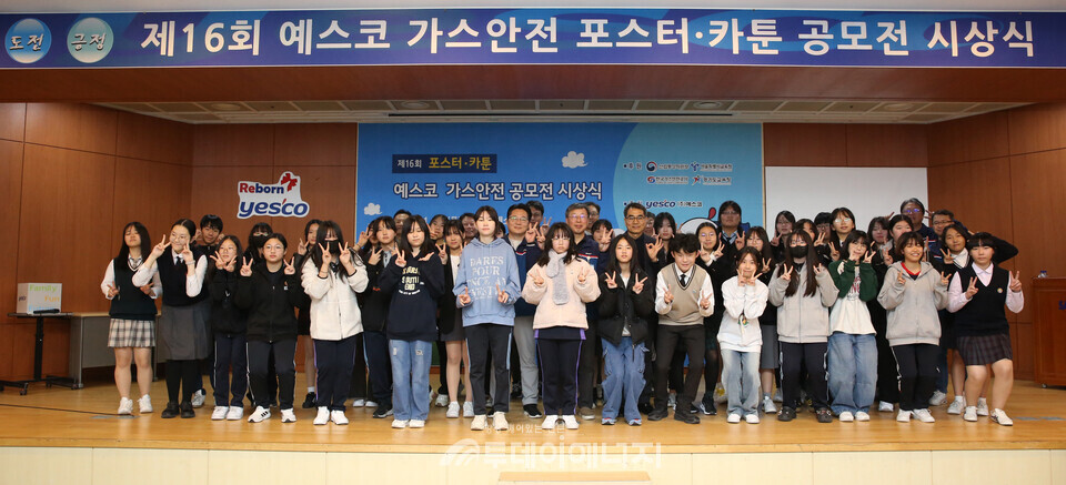 제16회 가스안전 포스터 카툰 공모전 시상식 기념 단체사진./예스코 제공