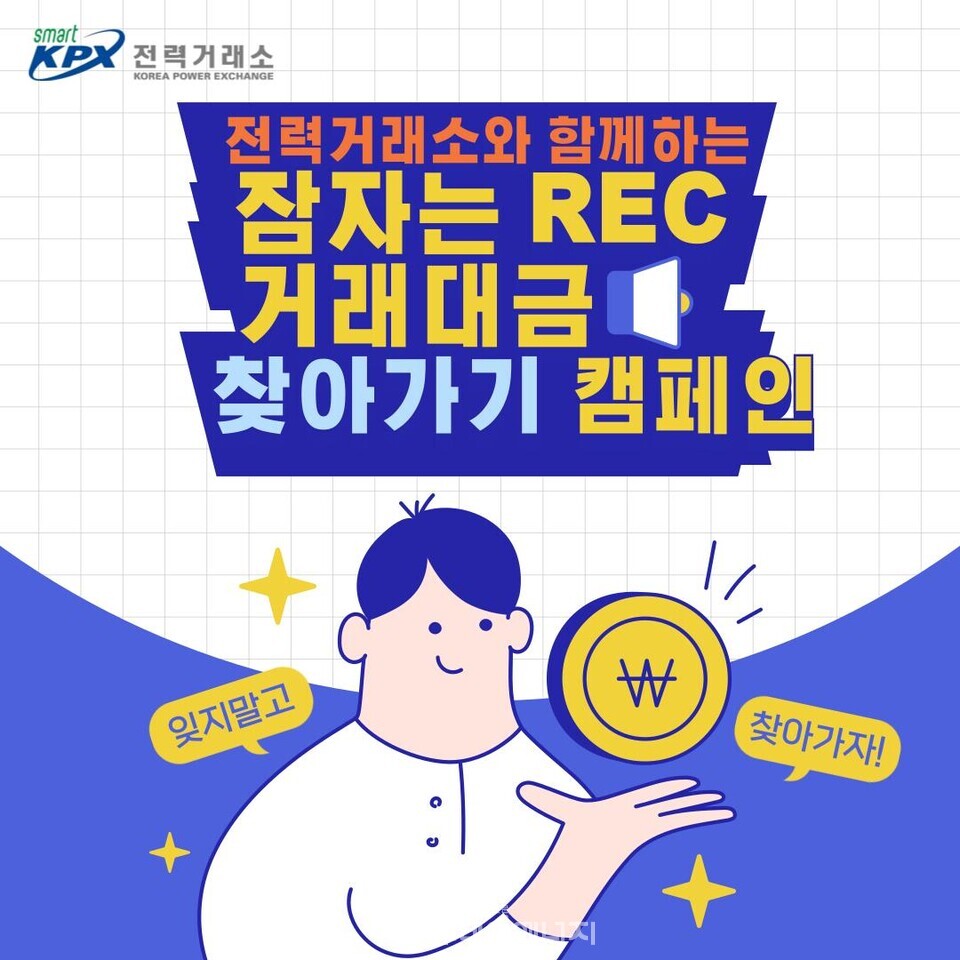 전력거래소, REC 미수령 대금 7억원 사업자들에 지급 < 전력·원자력 < 뉴스 < 기사본문 - 투데이에너지