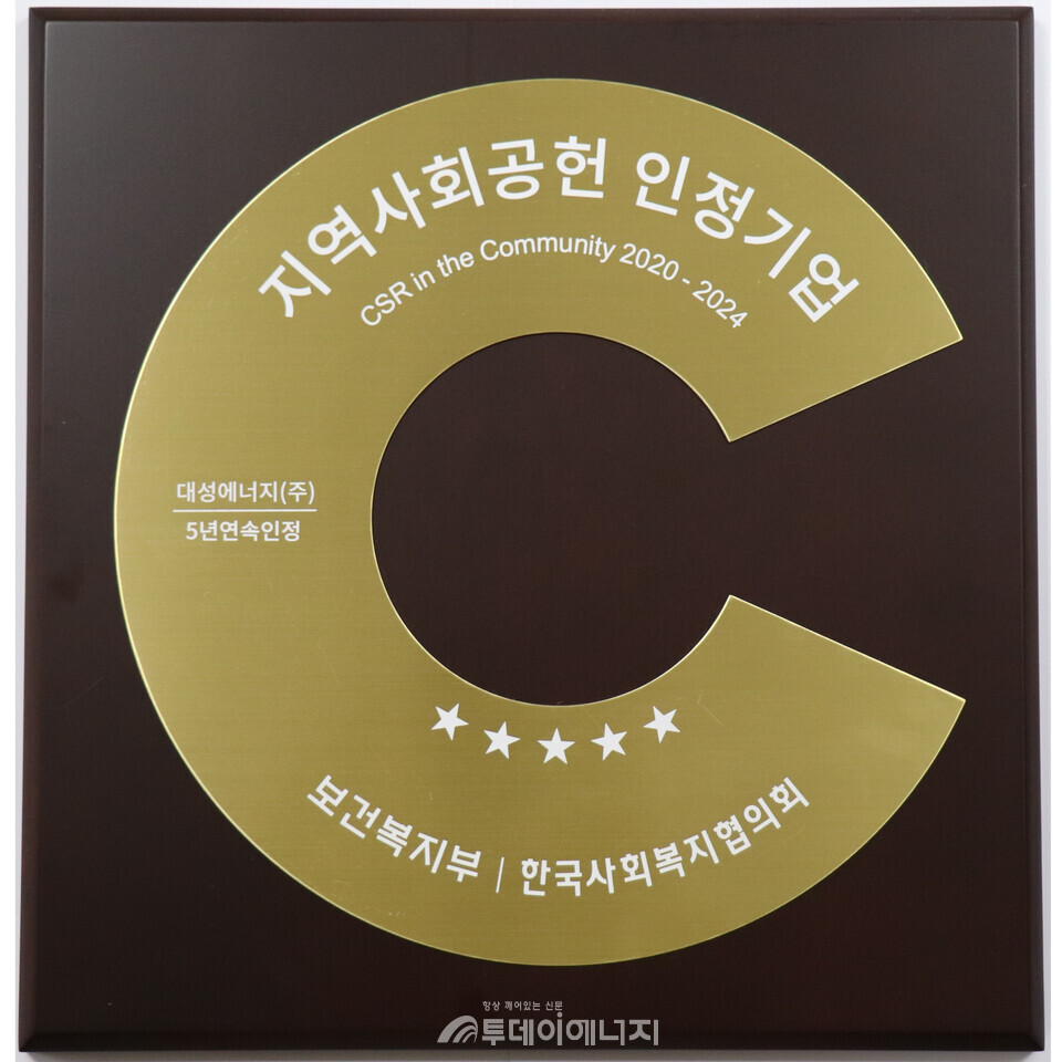 지역사회공헌 인정 기념패./대성에너지 제공