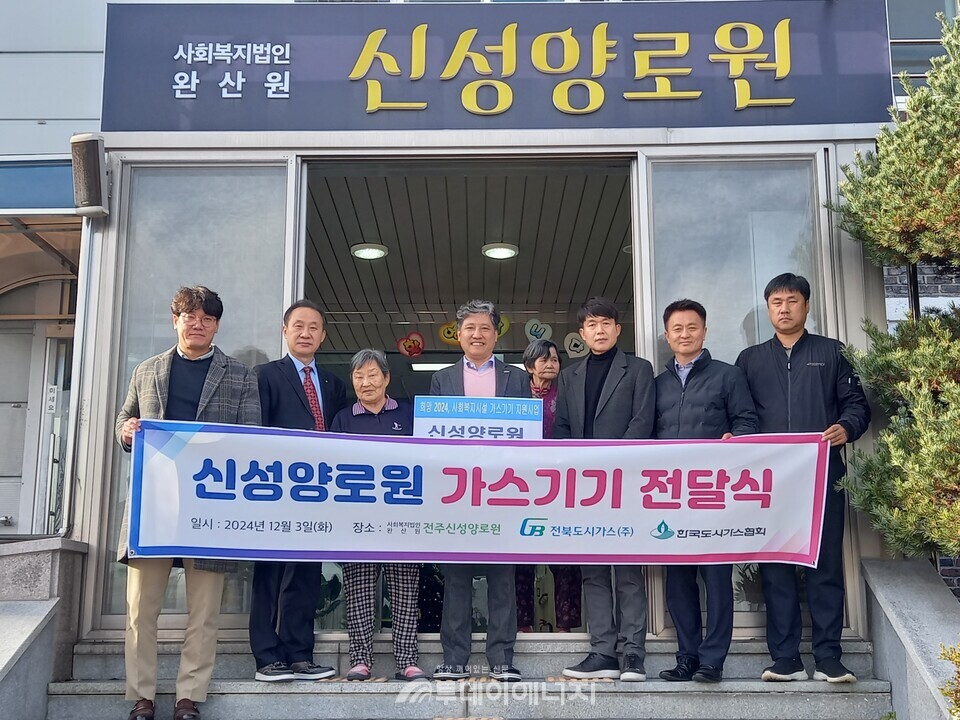 한국도시가스협회와 전북도시가스는 3일 전주시 신성양로원에서 ‘가스기기 지원사업 기증식’을 개최했다. 왼쪽에서 두 번째 정희용 도시가스협회 전무./전북도시가스 제공