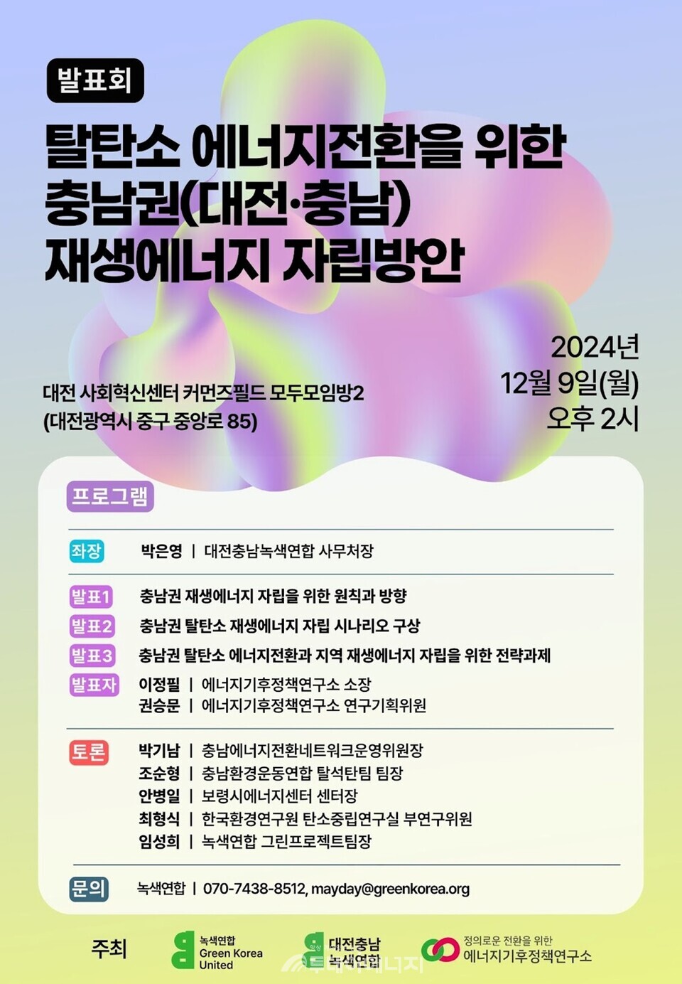 녹색연합 대전 토론회 웹자보. / 녹색연합 제공