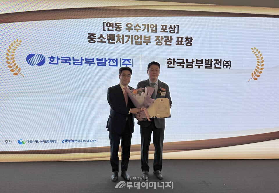 남부발전, 납품대금 연동 우수기관 선정 중소벤처기업부 장관 표창 수상/한국남부발전 제공