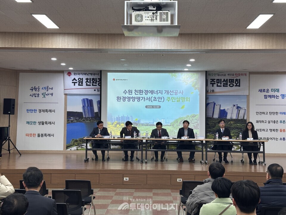 수원 친환경에너지 개선 사업 환경영향평가 초안 주민설명회  /한국지역난방공사 제공