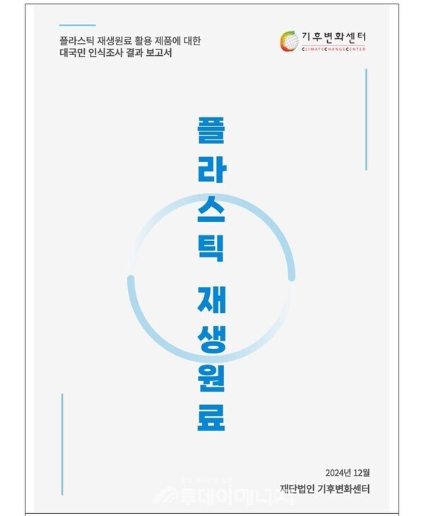 플라스틱 재생원료 활용 제품에 대한 대국민 인식조사결과 보고서 이미지. / 기후변화센터 제공