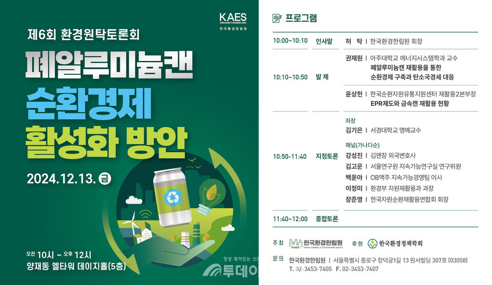 한국환경한림원 ‘제6회 환경원탁토론회’ 초청장. / 한국환경한림원 제공