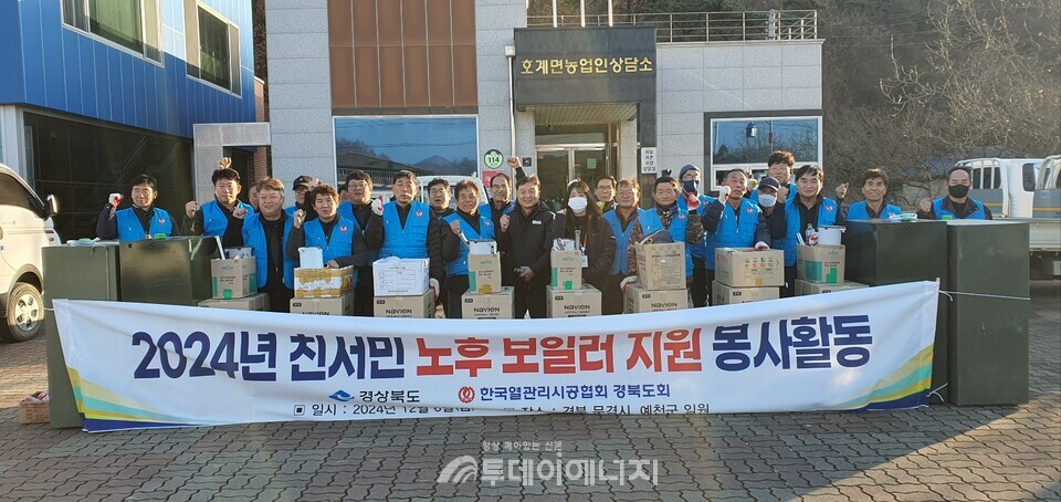 한국열관리시공협회 경북도회는 지난 6일과 10일 문경시와 예천군, 안동시 일원을 찾아 친서민 노후보일러 교체 봉사활동을 진행했다고 밝혔다. / 경북도회 제공