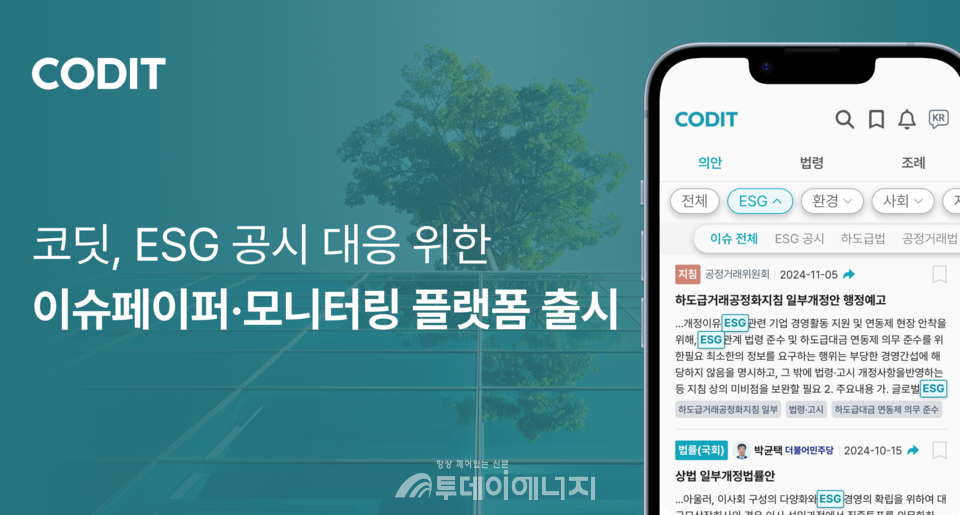 코딧은 ESG 공시 의무화 관련 동향 및 기업 대응 방안 담은 이슈페이퍼를 발행했다. /코딧 제공