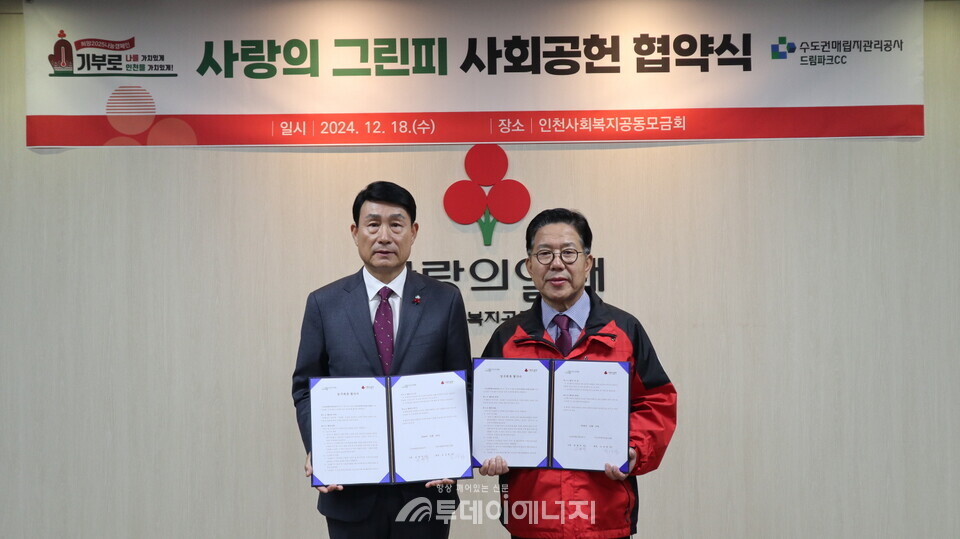 기부사업 협약식. 송병억 수도권매립지관리공사 사장(왼쪽)과 인천사회복지공동모금회 조상범 회장.