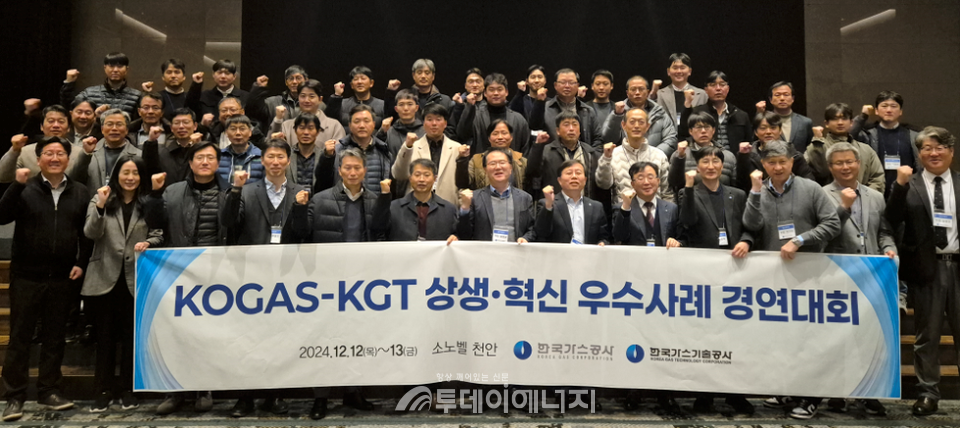 한국가스공사와 한국가스기술공사는 12일~13일 천안 소노벨 리조트에서 우수사례 발굴, 확산을 통해 동반성장과 상생의 문화 확립 위해 상생·혁신 우수사례 경연대회를 개최했다./한국가스기술공사 제공