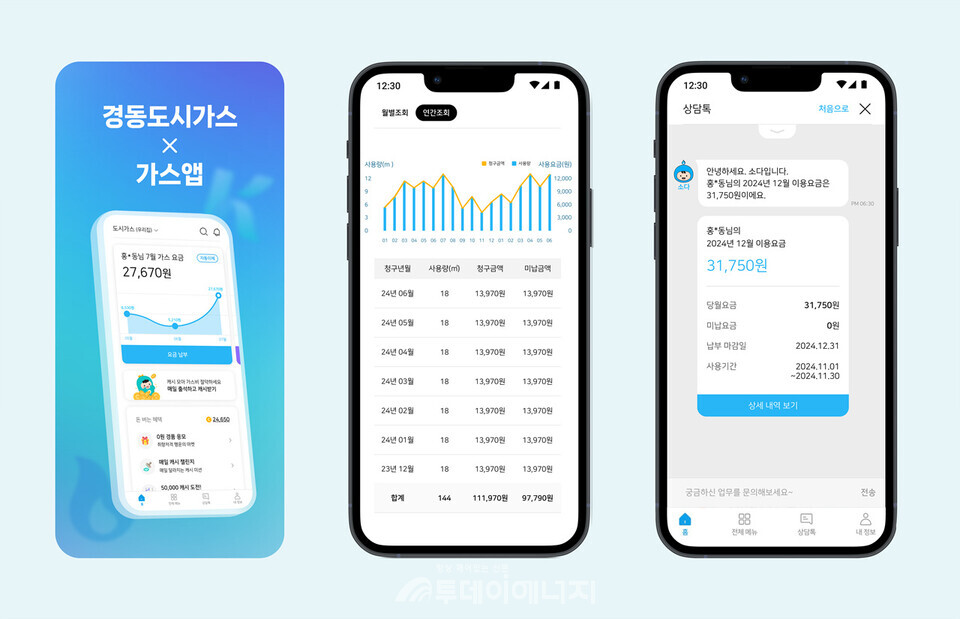 모바일 어플리케이션 ‘가스앱’./경동도시가스 제공