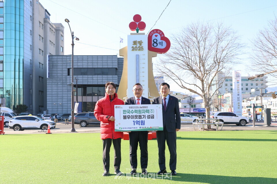 한수원이 24일 경주역 광장에서 열린 희망2025 나눔 캠페인에 참여하여 성금을 기탁했다/한국수력원자력 제공