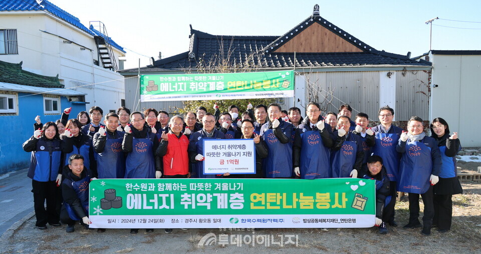 한수원 황주호 사장과 주요간부들이 에너지 취약계층 2가구에 연탄 600장을 전달했다/한국수력원자력 제공