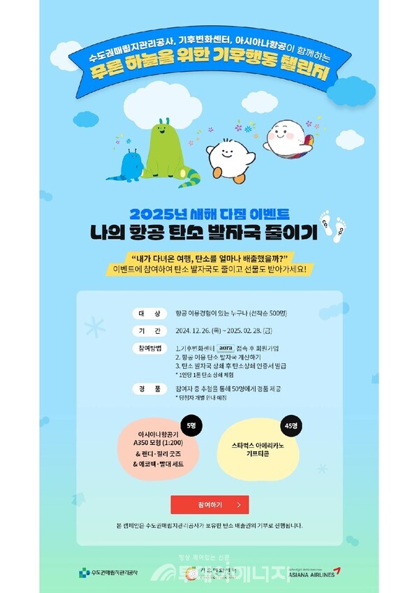 '푸른 하늘을 위한 기후행동 챌린지' 포스터. / 수도권매립지관리공사 제공