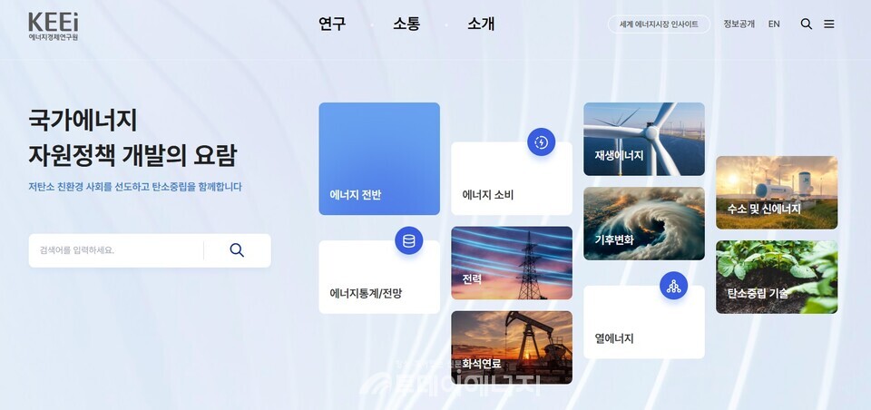 에너지경제연구원 홈페이지 화면 캡쳐