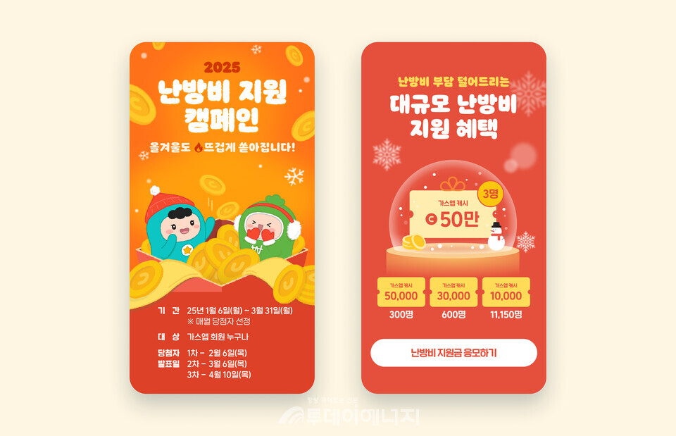 2025 난방비 지원 캠페인에 대한 자세한 내용은 가스앱에서 확인할 수 있다./서울도시가스 제공