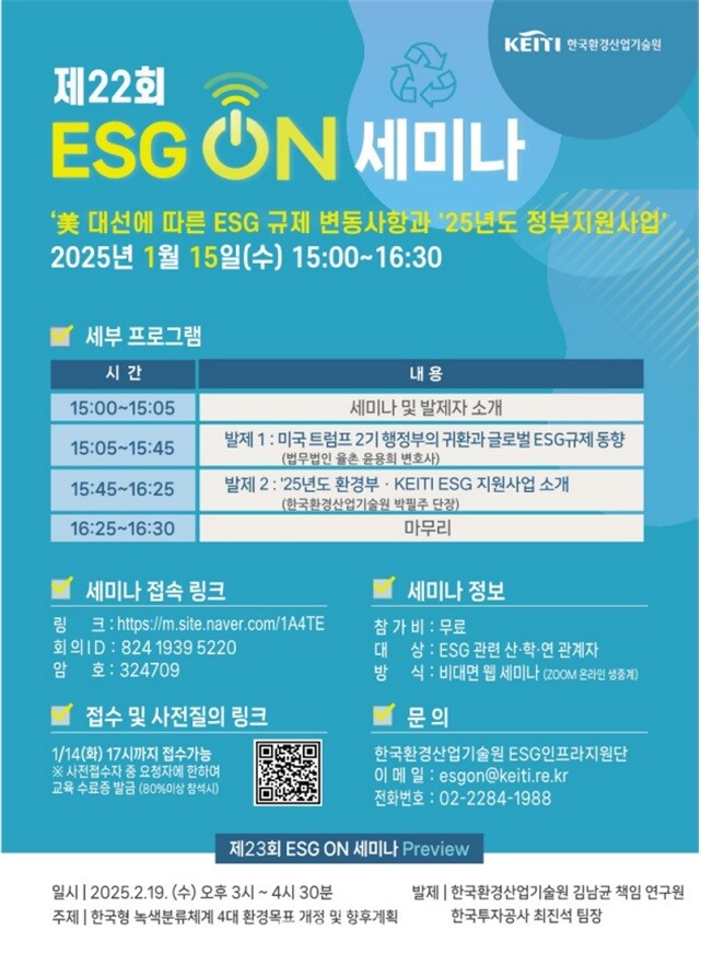 제22회 ESG 온(ON) 세미나 행사 포스터. / 한국환경산업기술원 제공