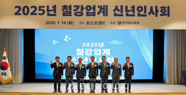 철강 업계 신년 인사회에 참석한 관계자들이 기념 촬영을 하고 있다. /한국철강협회 제공