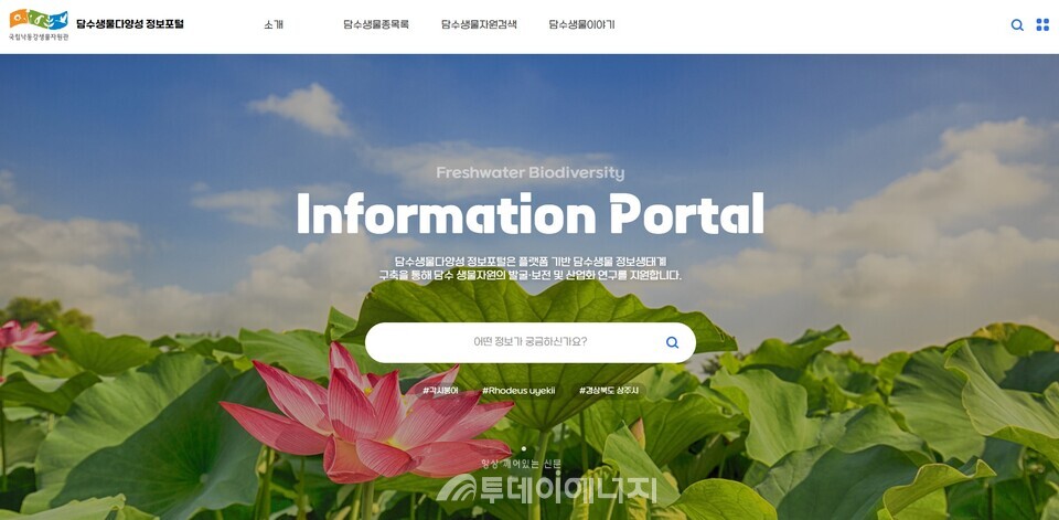 담수생물다양성 정보포털 홈페이지 캡쳐.