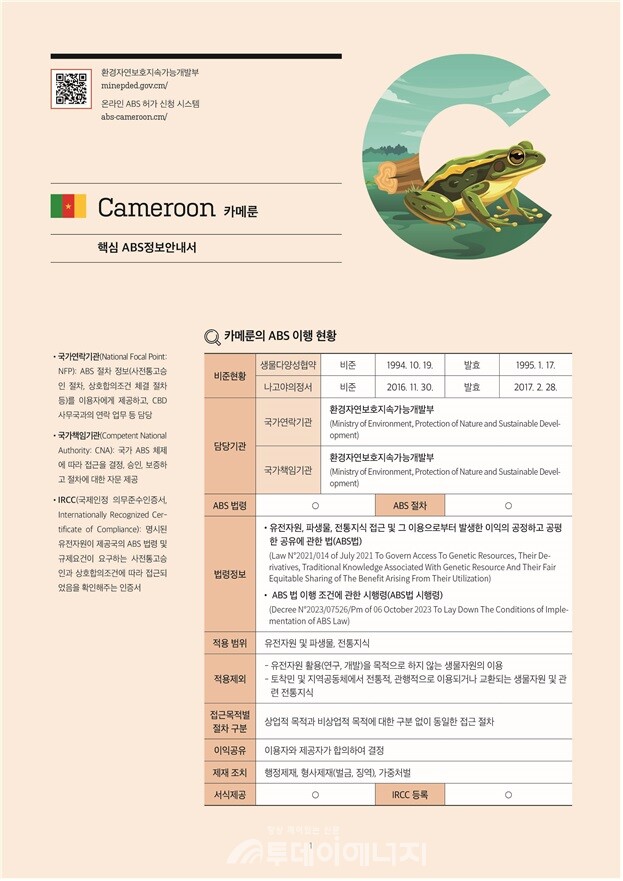 카메룬 유전자원 핵심 ABS(Access and Benefit-Sharing) 정보안내서 미리보기 자료. / 국립생물자원관 제공