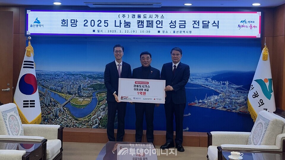 경동도시가스는 22일 울산광역시청에서 희망 2025 나눔캠페인 성금 1억원을 울산사회복지공동모금회에 전달했다. 왼쪽부터 송재호 경동도시가스 회장, 김두겸 울산광역시장, 전영도 울산사회복지공동모금회장./경동도시가스 제공
