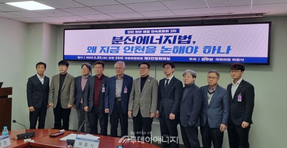 22일 오전 10시 국회의원회관 제3간담회실에서 허종식 더불어민주당 의원 주최로 ‘분산에너지법, 왜 지금 인천을 논해야 하나’ 토론회가 개최됐다. 투데이에너지