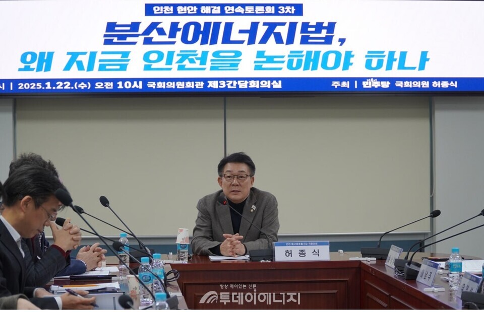 22일 오전 10시 국회의원회관 제3간담회실에서 허종식 더불어민주당 의원 주최로 ‘분산에너지법, 왜 지금 인천을 논해야 하나’ 토론회가 개최됐다. 투데이에너지