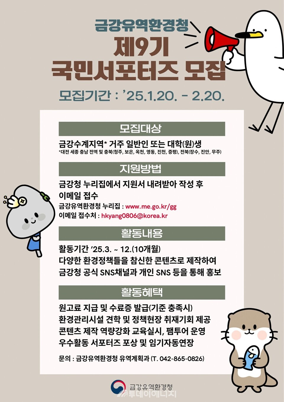 금강유역환경청 서포터즈 모집 포스터. / 금강유역환경청 제공