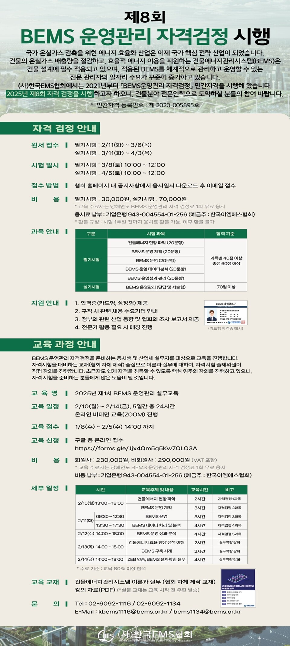 한국EMS협회 2025년 BEMS(건물에너지관리시스템) 운영관리 자격검정 시행 계획 공고문. / 한국EMS협회 제공