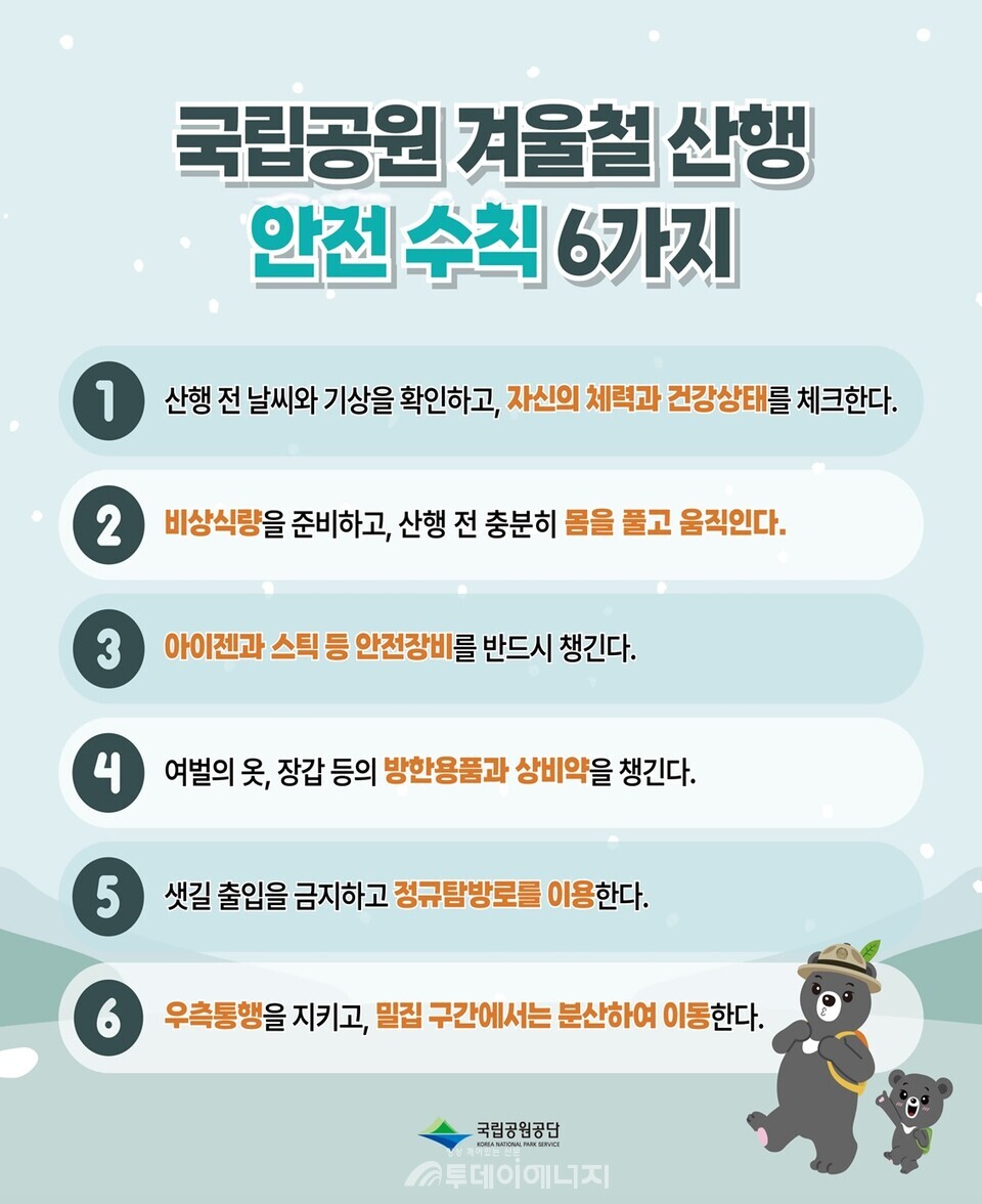 국립공원공단(공단)이 탐방객 안전관리 강화에 나선다. 겨울철 산행 안전수칙 홍보 포스터. / 국립공원공단 제공