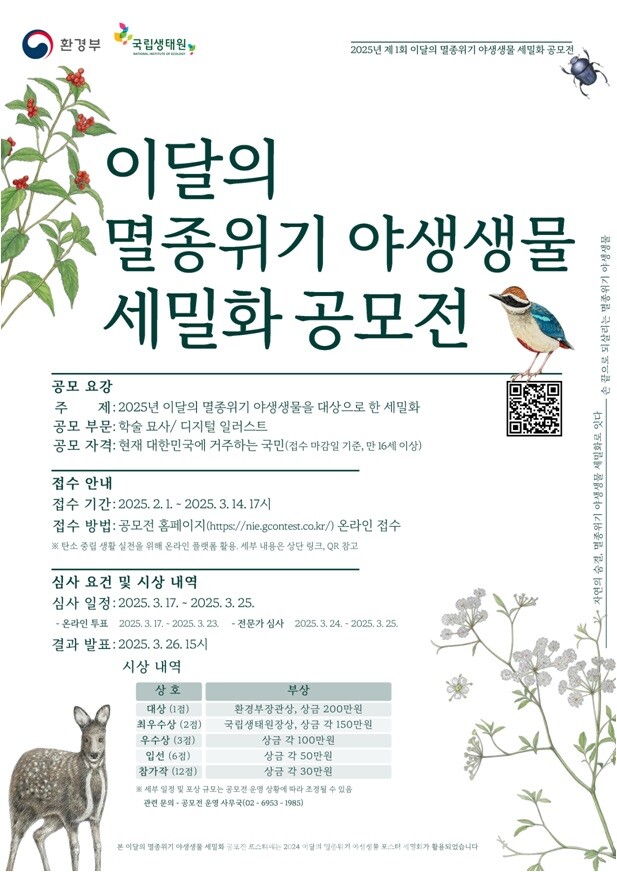 2025년 이달의 멸종위기 야생생물 세밀화 공모전 포스터. / 국립생태원 제공