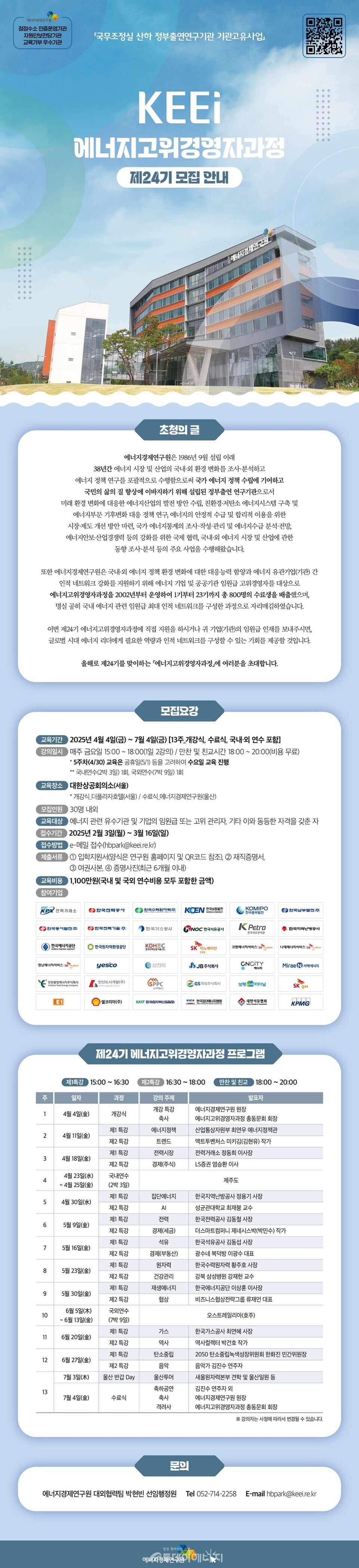 에너지경제연구원 제24기 에너지고위경영자과정 모집 포스터. / 에너지경제연구원 제공