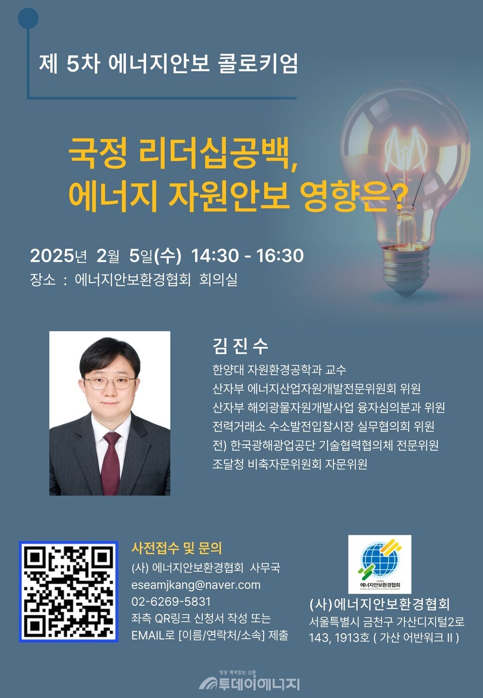 제5차 에너지안보 콜로키엄 포스터. / 에너지안보환경협회 제공