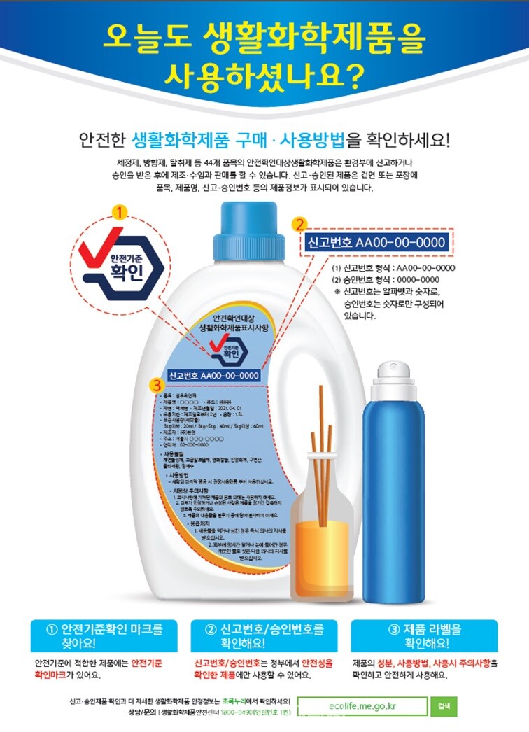 적법한 생활하확제품 확인 방법 안내 포스터. / 한경부 제공