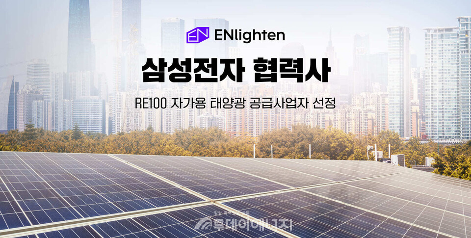 엔라이튼, 삼성전자 협력사 RE100 자가용 태양광 공급사업자 선정/엔라이튼 제공
