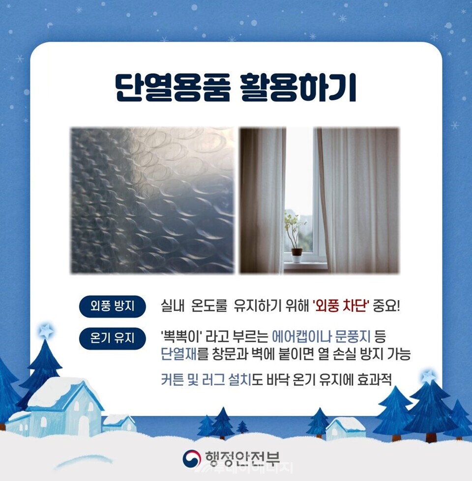 행정안전부의 겨울철 난방비 절약 방법 홍보 포스터. / 행정안전부 제공