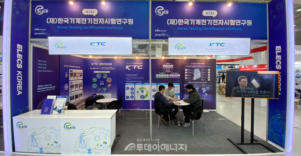 코리아 스마트그리드 엑스포(KSGE 2025)에 마련된 KTC 부스/KTC 제공