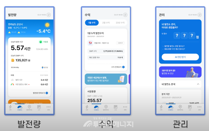 엔라이튼이 독자 개발한 국내 최대 규모의 태양광 발전소 통합 관리 서비스 앱인 발전왕/엔라이튼 제공