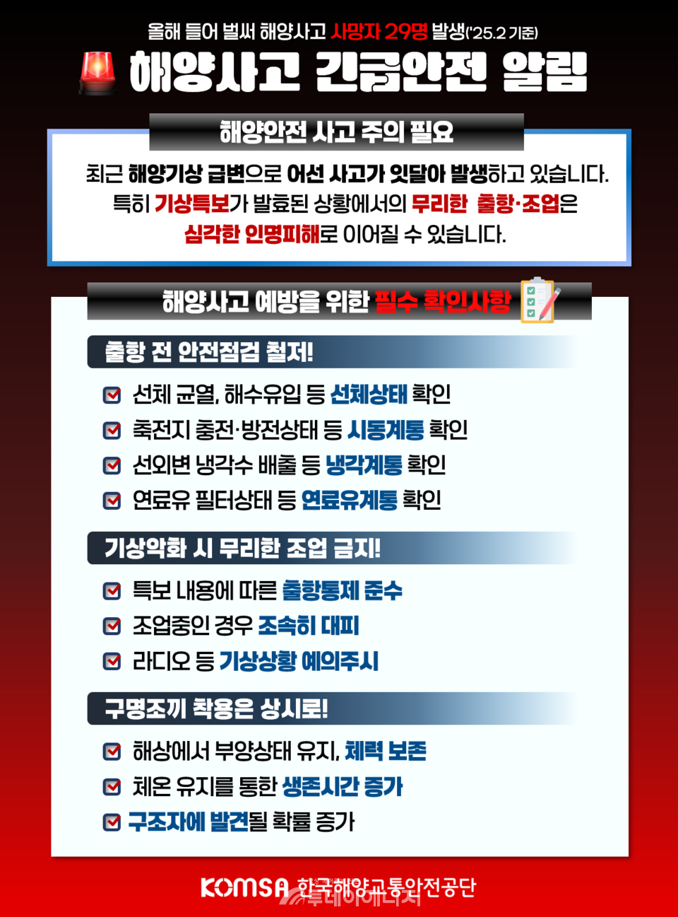 해양사고 긴급 안전 알림 안내문. /한국해양교통안전공단 제공