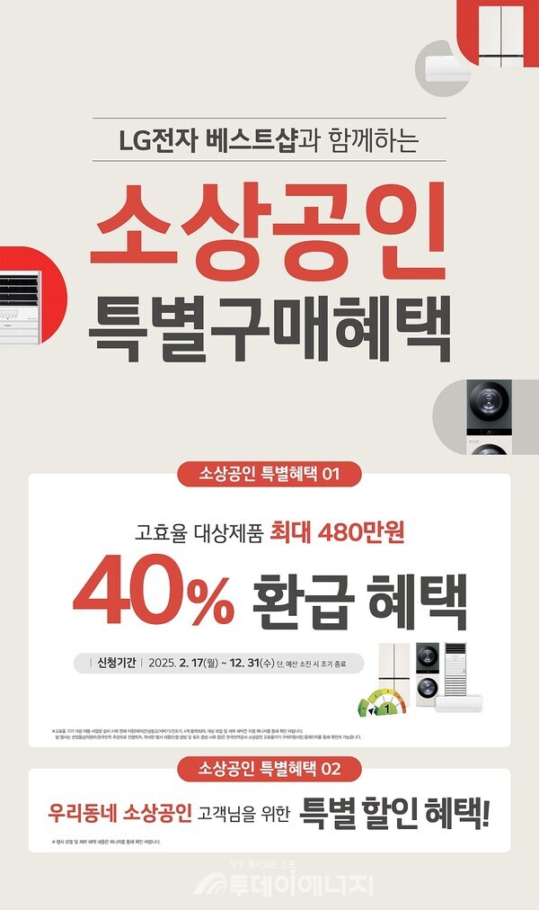 LG전자 베스트샵 소상공인 고효율기기 지원사업 안내 포스터/ 엘지전자 제공